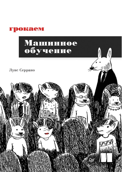 Грокаем машинное  обучение