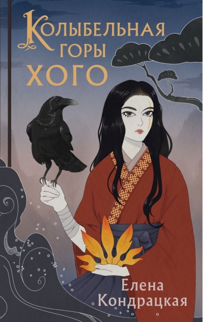Колыбельная горы  Хого