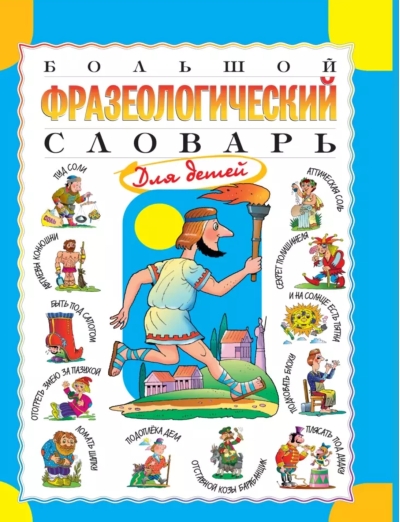 Большой фразеологический словарь для детей