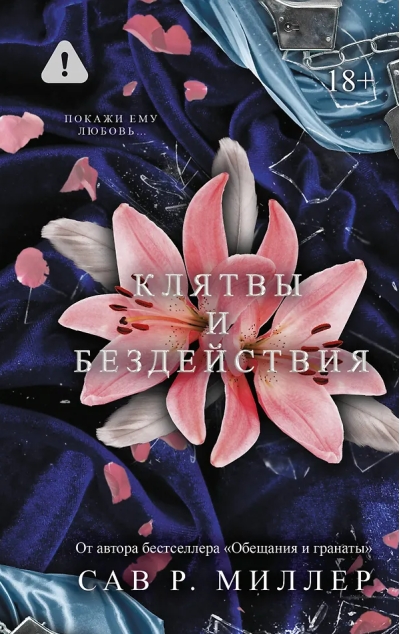 Клятвы и бездействия