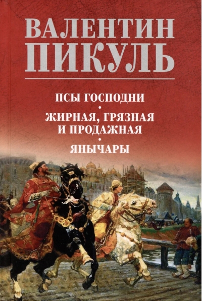 Псы господни. Жирная, грязная и продажная. Янычары