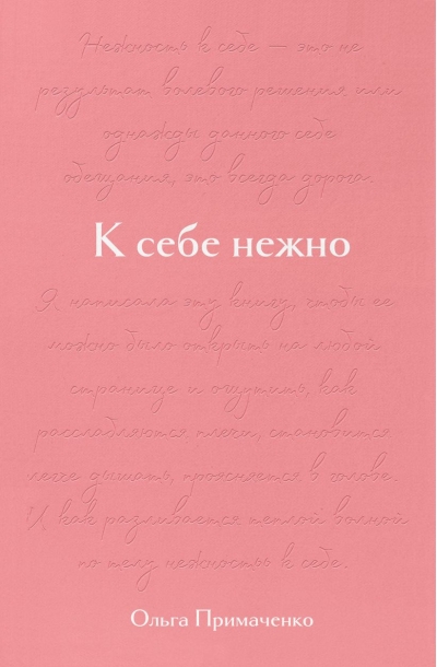 К себе нежно. Подарочное издание
