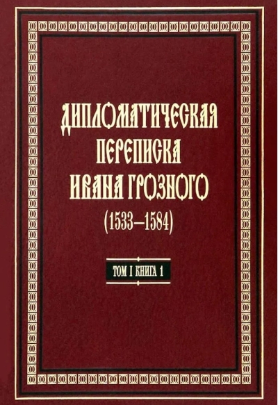 Дипломатическая переписка Ивана Грозного (1533-1584). В 3 томах. Том 1. Книга 1: Священная Римская империя и страны Европы