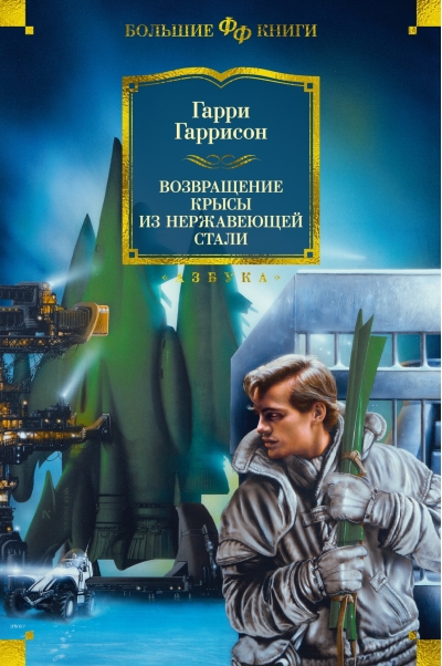 Возвращение Крысы из  нержавеющей стали