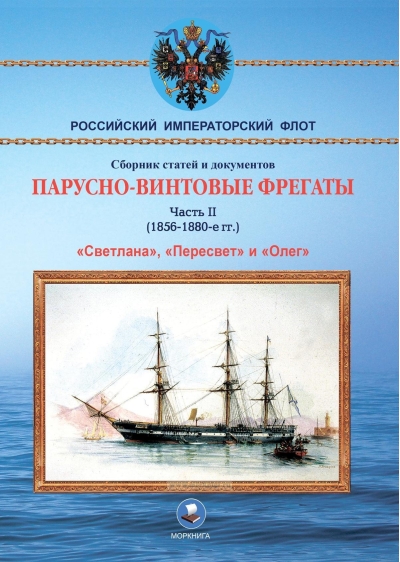 Парусно-винтовые фрегаты. Часть II. 1856-1880