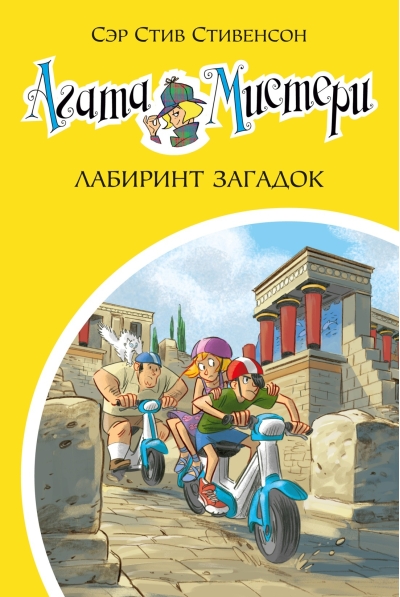 Агата Мистери. Книга 31. Лабиринт загадок