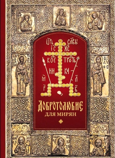 Добротолюбие для мирян
