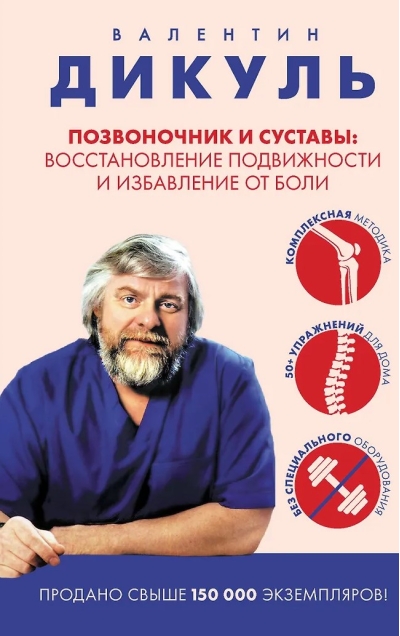 Позвоночник и суставы: восстановление подвижности и избавление от боли