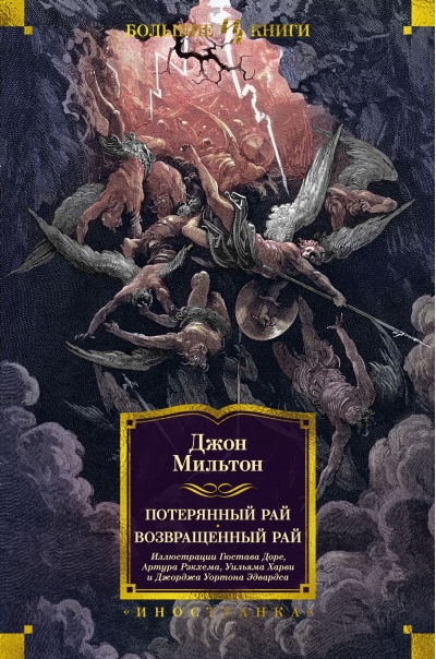 Потерянный Рай.  Возвращенный Рай