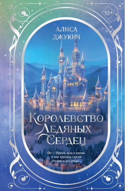 Королевство ледяных сердец. Дилогия