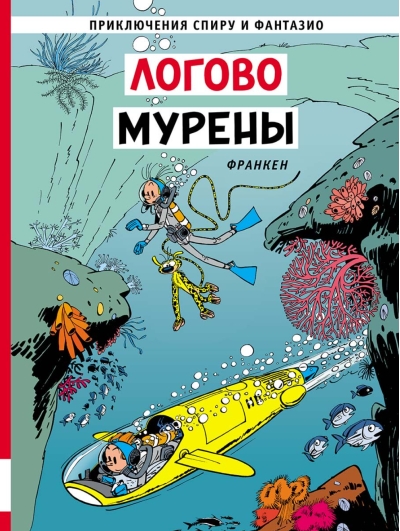 Логово мурены