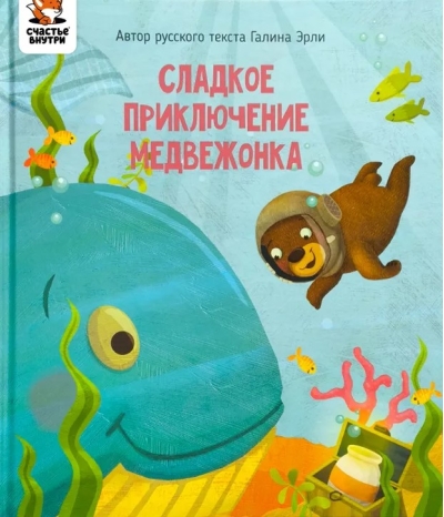 Сладкое приключение медвежонка