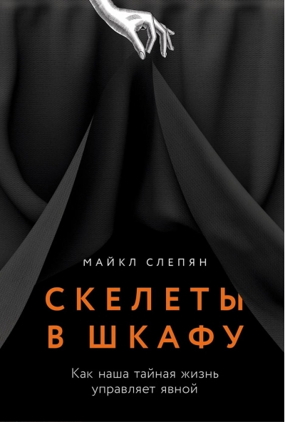 Скелеты в шкафу: как наша тайная жизнь управляет явной