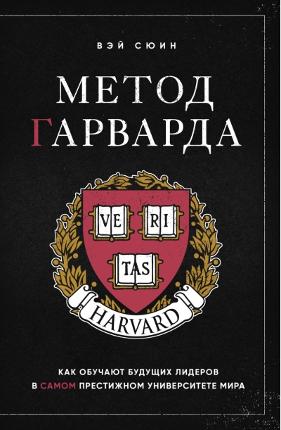 Метод Гарварда. Как обучают будущих лидеров в самом престижном университете мира