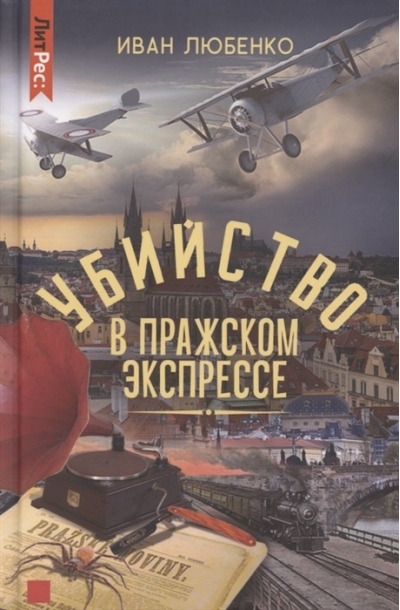 Убийство в  Пражском экспрессе