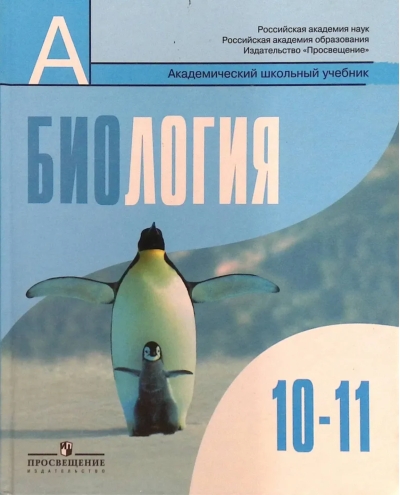 Биология. 10-11 класс. Базовый уровень