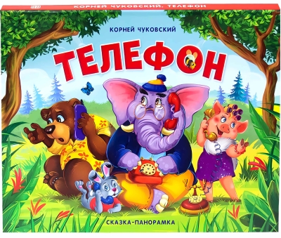 Телефон. Сказка-панорамка