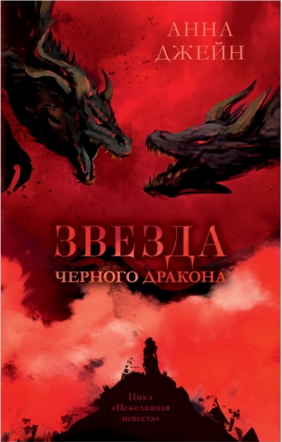 Звезда  Черного дракона