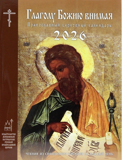 Глаголу Божию внимая. Православный церковный календарь на 2026 год. Чтения из Священного Писания на каждый день