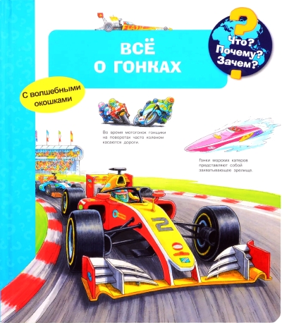 Что? Почему? Зачем?  Всё о гонках