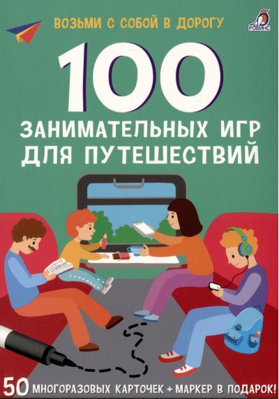 100  занимательных игр для путешествий
