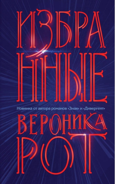 Избранные