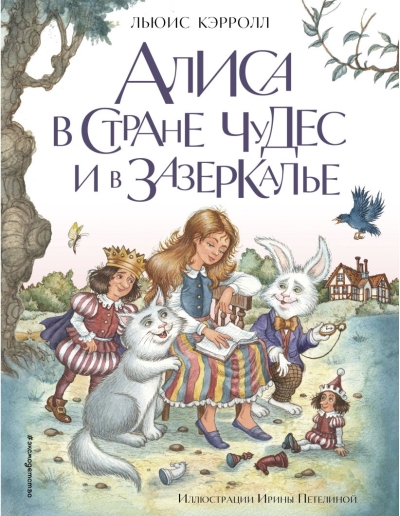 Алиса  в Стране чудес и в Зазеркалье