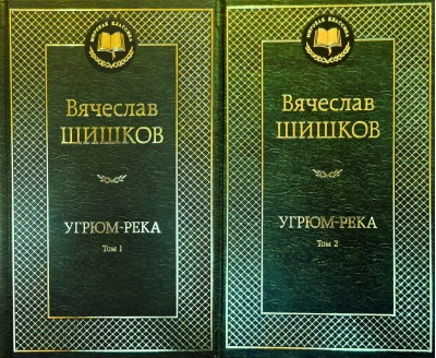 Угрюм-река. В 2 томах