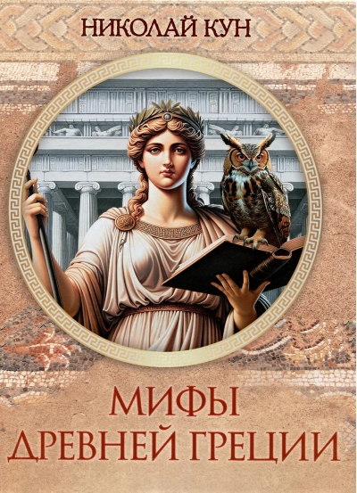 Мифы Древней Греции