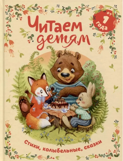 Читаем детям от 1 года. Стихи, колыбельные, сказки