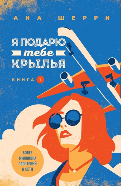Я подарю тебе крылья. Книга 1