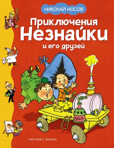 Приключения Незнайки  и его друзей