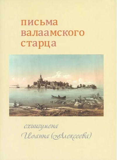 Письма Валаамского старца