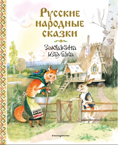 Русские народные сказки. Заюшкина избушка