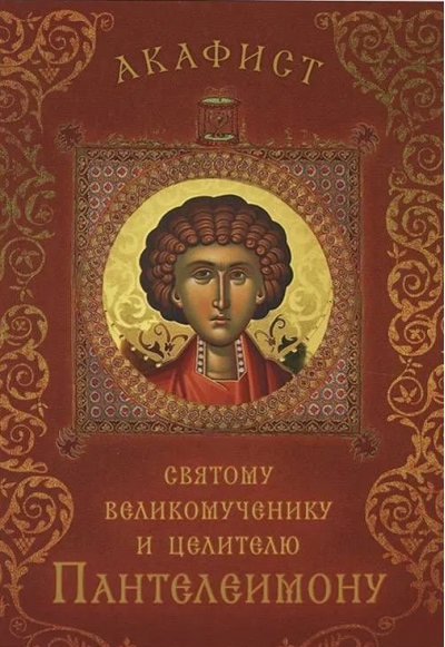 Акафист святому великомученику и целителю Пантелеимону