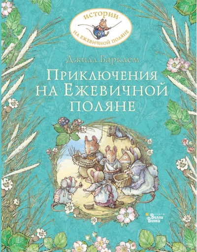 Приключения на  Ежевичной поляне