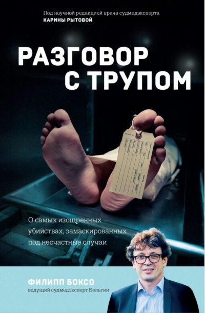 Разговор с трупом. О самых изощренных убийствах, замаскированных под несчастные случаи