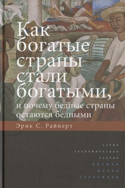 Как богатые страны стали богатыми, и почему бедные страны остаются бедными