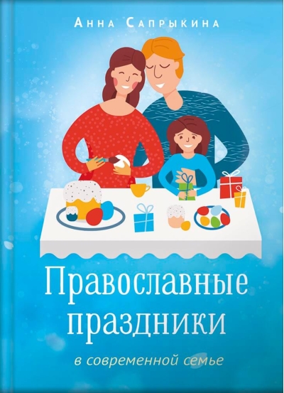 Православные праздники в современной семье
