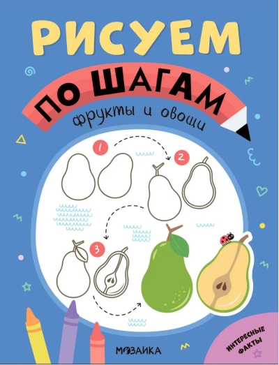 Рисуем  по шагам. Фрукты и овощи