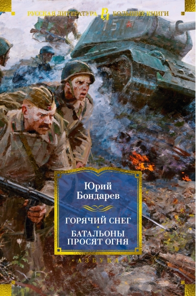 Горячий снег. Батальоны просят огня