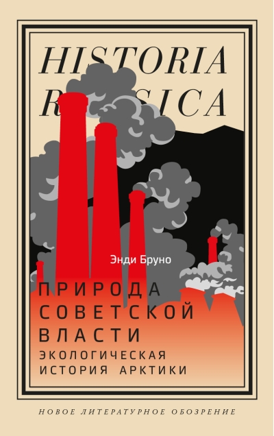 Природа  советской власти: Экологическая история Арктики