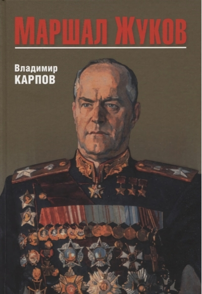 Маршал Жуков