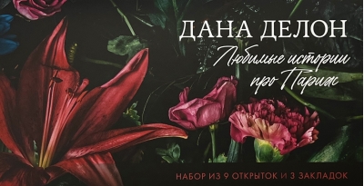 Конверт с набором по романам «В ореоле тьмы», «Шестое чувство», «Артур, Луи и Адель» Даны Делон