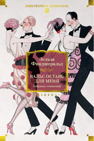 Вальс оставь для меня