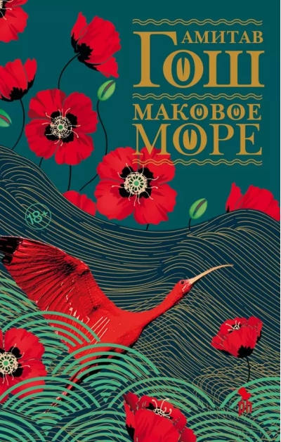 Маковое море