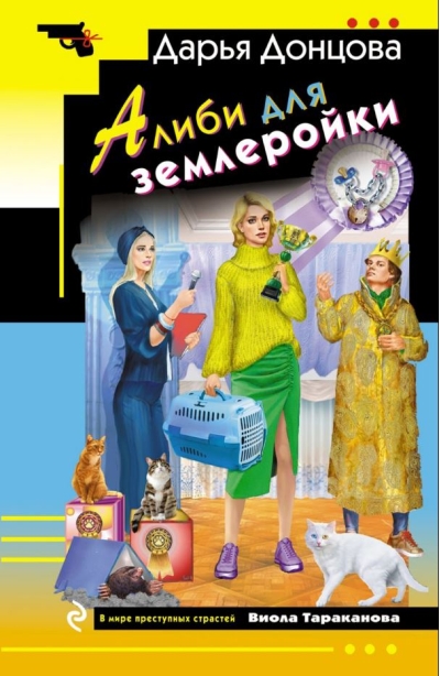 Алиби для землеройки