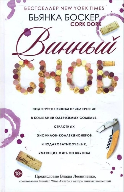 Винный сноб. Подогретое вином приключение в компании одержимых сомелье, страстных энофилов-коллекционеров и чудоковатых ученых, умеющих жить со вкусом
