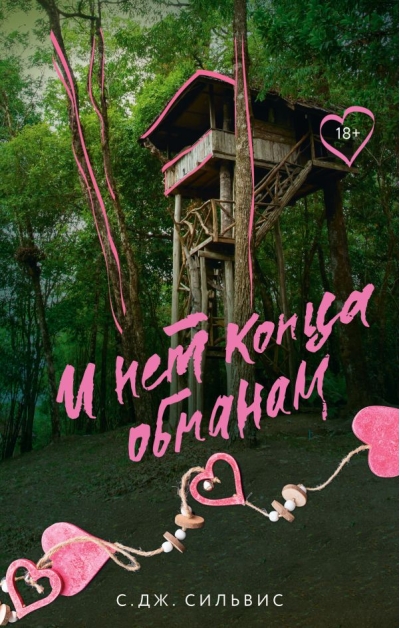 И нет конца обманам
