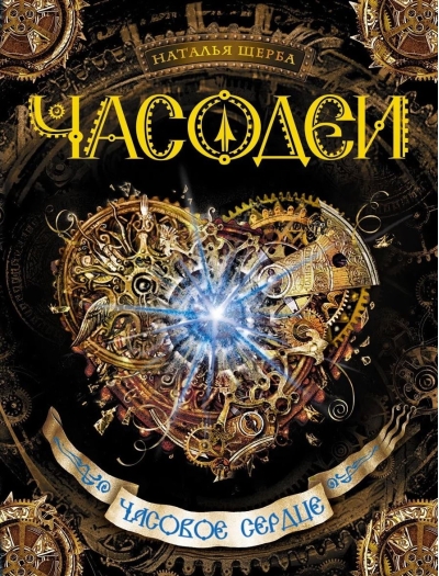 Часодеи. Книга 2. Часовое сердце
